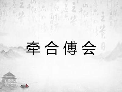 牵合傅会 牵合傅会