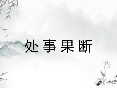 处事果断 处事果断