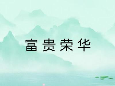 富贵荣华 富贵荣华