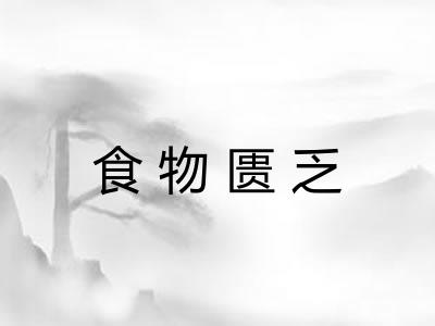 食物匮乏