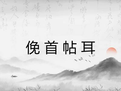俛首帖耳 俛首帖耳