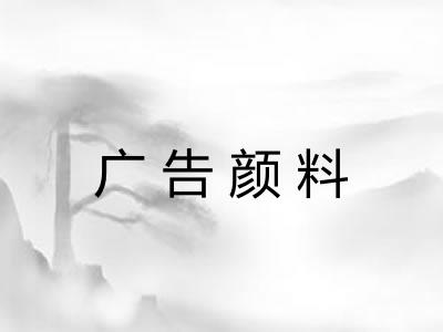 广告颜料