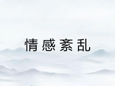 情感紊乱 情感紊乱