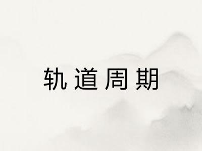 轨道周期