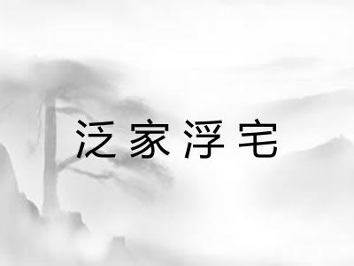 泛家浮宅 泛家浮宅