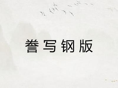 誊写钢版 誊写钢版