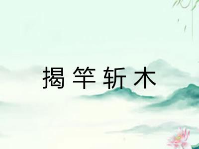 揭竿斩木 揭竿斩木