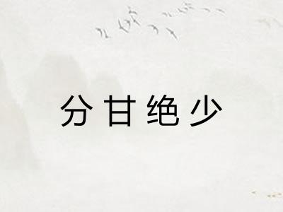 分甘绝少 分甘绝少