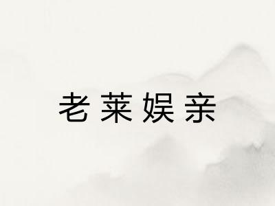 老莱娱亲 老莱娱亲