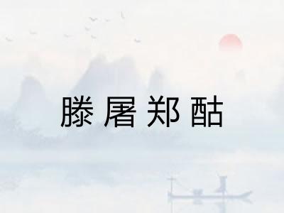 滕屠郑酤