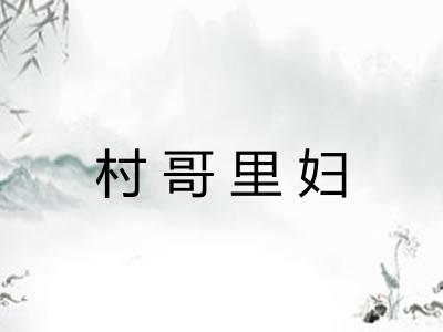 村哥里妇 村哥里妇