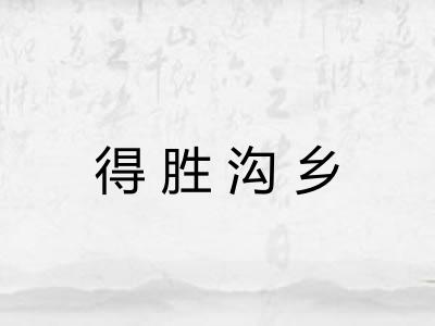 得胜沟乡 得胜沟乡