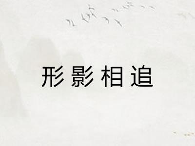 形影相追