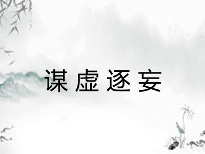 谋虚逐妄