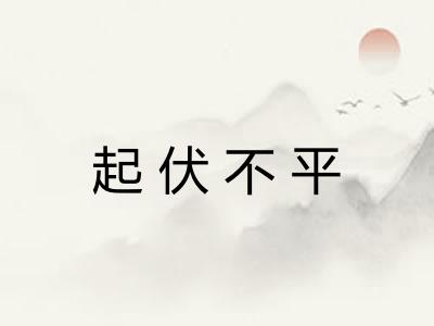 起伏不平 起伏不平