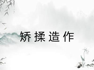 矫揉造作