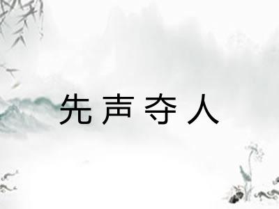 先声夺人 先声夺人