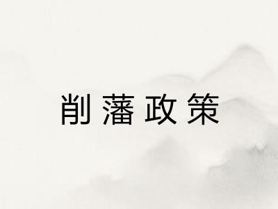 削藩政策 削藩政策
