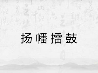 扬幡擂鼓