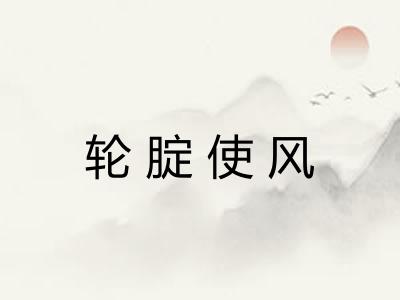 轮腚使风 轮腚使风
