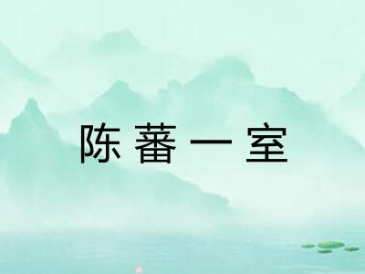 陈蕃一室 陈蕃一室