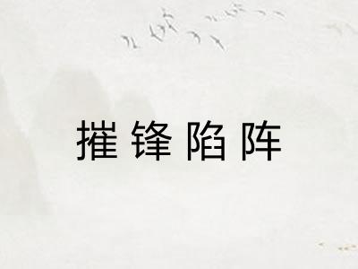 摧锋陷阵