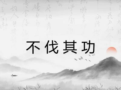不伐其功 不伐其功