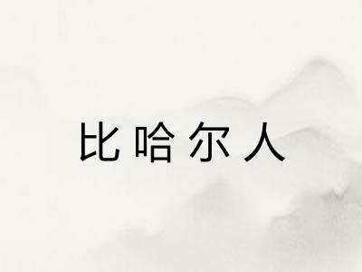 比哈尔人