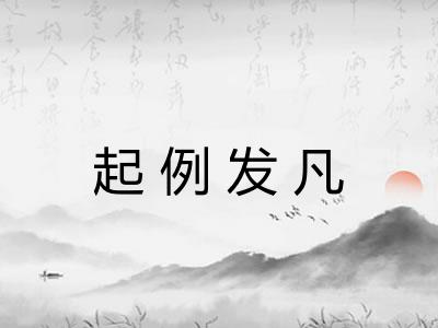 起例发凡 起例发凡