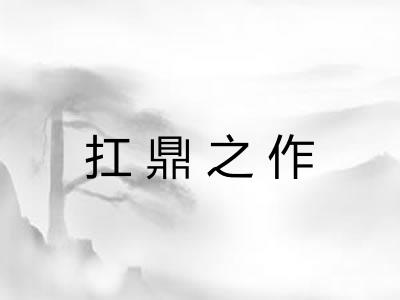 扛鼎之作 扛鼎之作