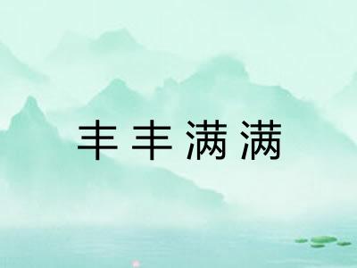 丰丰满满 丰丰满满