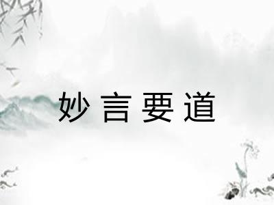 妙言要道 妙言要道