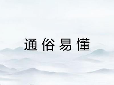 通俗易懂 通俗易懂