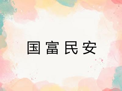 国富民安 国富民安