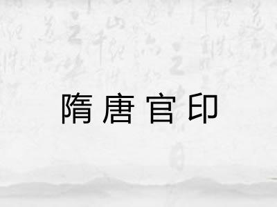 隋唐官印 隋唐官印