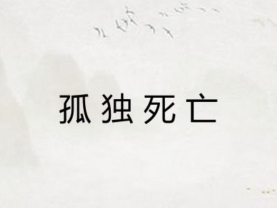 孤独死亡