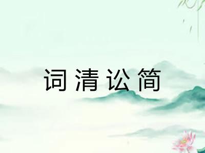 词清讼简