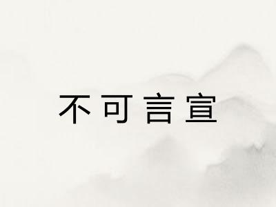 不可言宣 不可言宣
