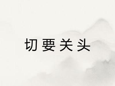 切要关头 切要关头