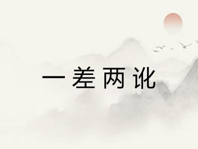 一差两讹