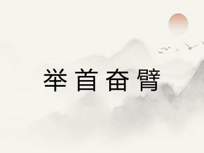 举首奋臂