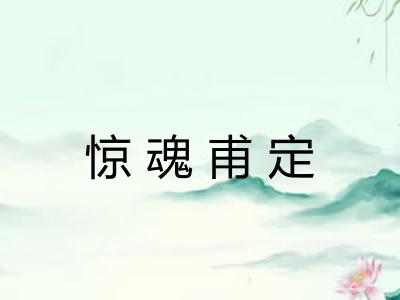 惊魂甫定 惊魂甫定