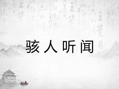 骇人听闻 骇人听闻