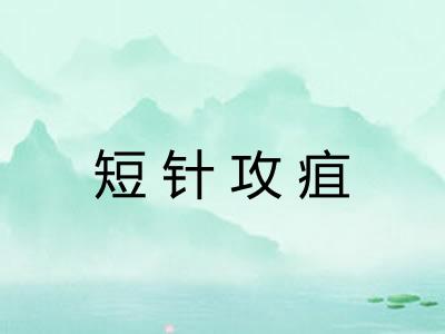 短针攻疽 短针攻疽
