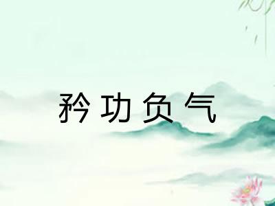 矜功负气 矜功负气