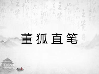 董狐直笔 董狐直笔