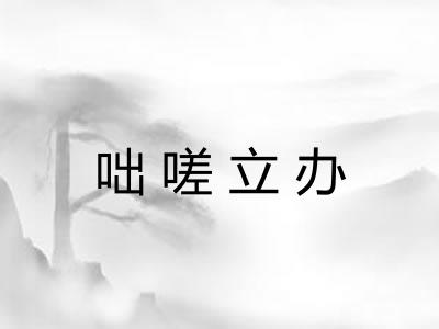 咄嗟立办