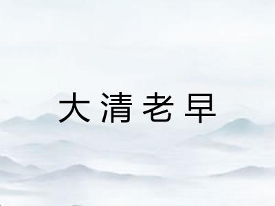 大清老早 大清老早