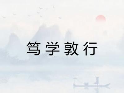 笃学敦行 笃学敦行