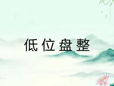 低位盘整 低位盘整